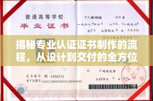 五股揭秘专业认证证书制作的流程，从设计到交付的全方位指南