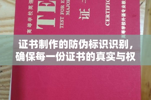 白山证书制作的防伪标识识别，确保每一份证书的真实与权威