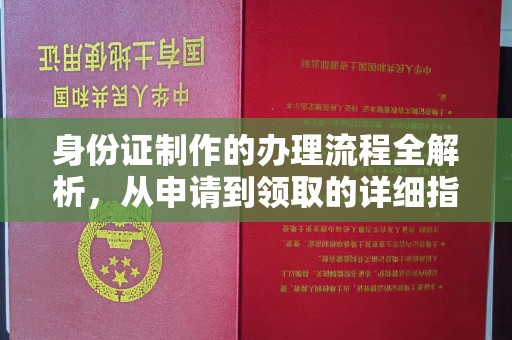 大寮身份证制作的办理流程全解析，从申请到领取的详细指南