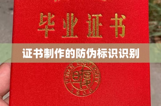 乌马河证书制作的防伪标识识别