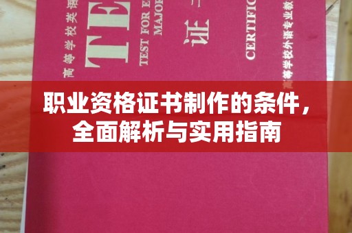 浚县职业资格证书制作的条件，全面解析与实用指南